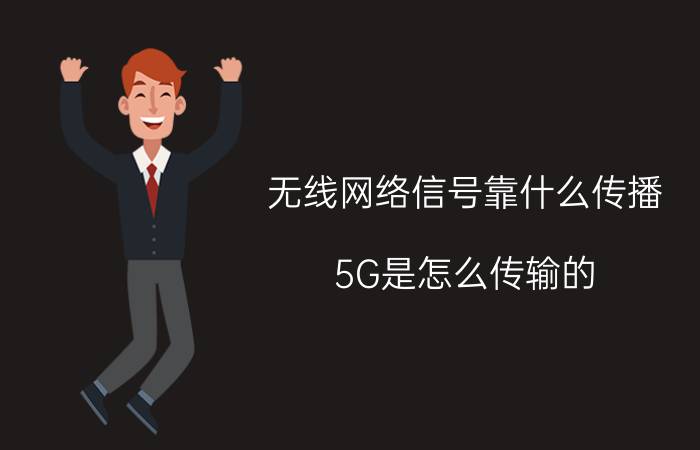 无线网络信号靠什么传播 5G是怎么传输的？是无线，还是有线？